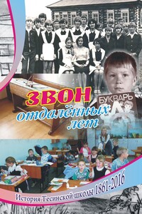 Звон отдаленных лет. История Тесинской школы 1861—2016