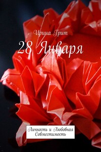 28 января. Личность и любовная совместимость
