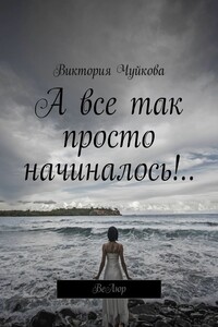 А все так просто начиналось!.. ВеЛюр