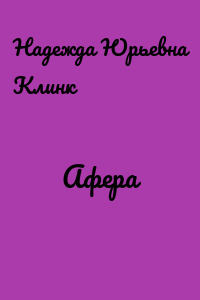 Афера