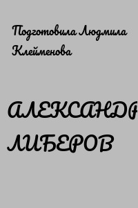 АЛЕКСАНДР ЛИБЕРОВ