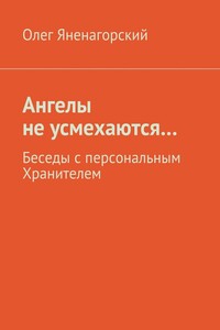 Ангелы не усмехаются… Беседы с персональным Хранителем