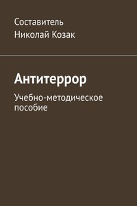 Антитеррор. Учебно-методическое пособие