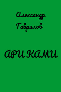 АРИ КАМИ