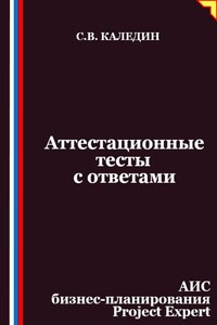 Аттестационные тесты с ответами. АИС бизнес-планирования Project Expert
