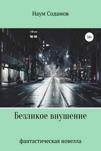 Безликое внушение