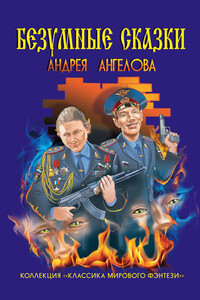 Безумные сказки Андрея Ангелова