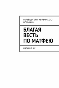 Благая Весть по Матфею. Издание 3-е