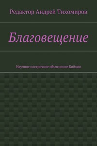 Благовещение. Научное построчное объяснение Библии