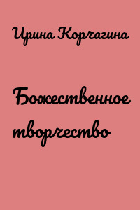 Божественное творчество