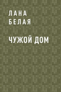 Чужой дом