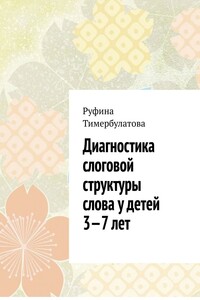 Диагностика слоговой структуры слова у детей 3—7 лет