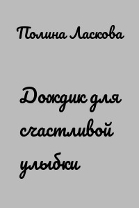 Дождик для счастливой улыбки