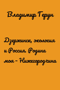 Дзержинск, экология и Россия. Родина моя – Нижегородчина