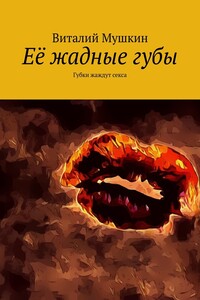 Её жадные губы. Губки жаждут секса