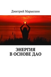 Энергия в основе Дао