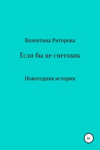 Если бы не снеговик