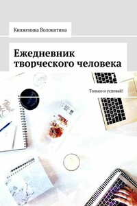 Ежедневник творческого человека. Только и успевай!