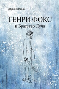 Генри Фокс и Братство Луча