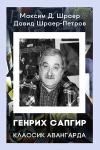 ГЕНРИХ САПГИР классик авангарда. 3-е издание, исправленное