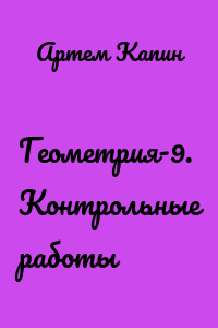 Геометрия-9. Контрольные работы