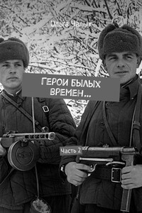 Герои былых времен… Часть 2