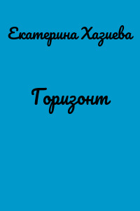 Горизонт