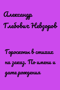 Гороскопы в стихах на заказ. По имени и дате рождения