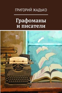Графоманы и писатели