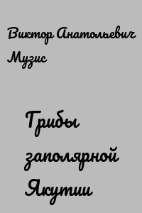 Грибы заполярной Якутии