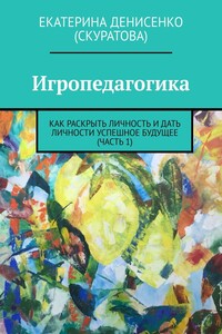 Игропедагогика. Как раскрыть личность и дать личности успешное будущее (часть 1)