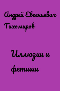Иллюзии и фетиши