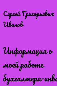 Информация о моей работе бухгалтера-инвалида