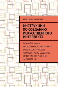 Инструкции по созданию искусственного интеллекта