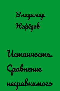 Истинность. Сравнение несравнимого