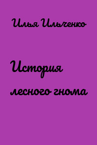 История лесного гнома