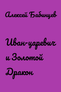 Иван-царевич и Золотой Дракон