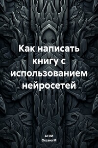 Как написать книгу с использованием нейросетей