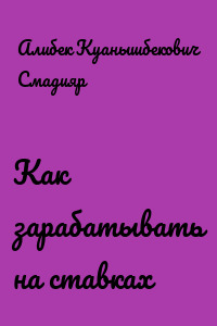 Как зарабатывать на ставках