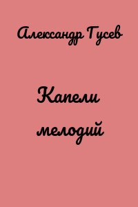 Капели мелодий