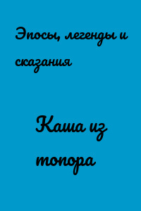 Каша из топора