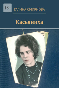 Касьяниха