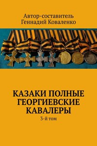 Казаки полные Георгиевские кавалеры. 3-й том
