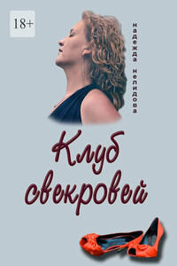 Клуб свекровей