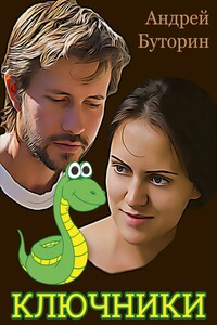 Ключники
