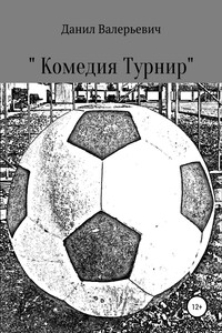 «Комедия Турнир»