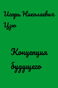 Концепция будущего