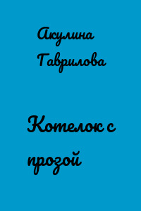 Котелок с прозой