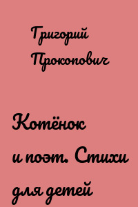 Котёнок и поэт. Стихи для детей