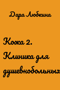 Кожа 2. Клиника для душевнобольных